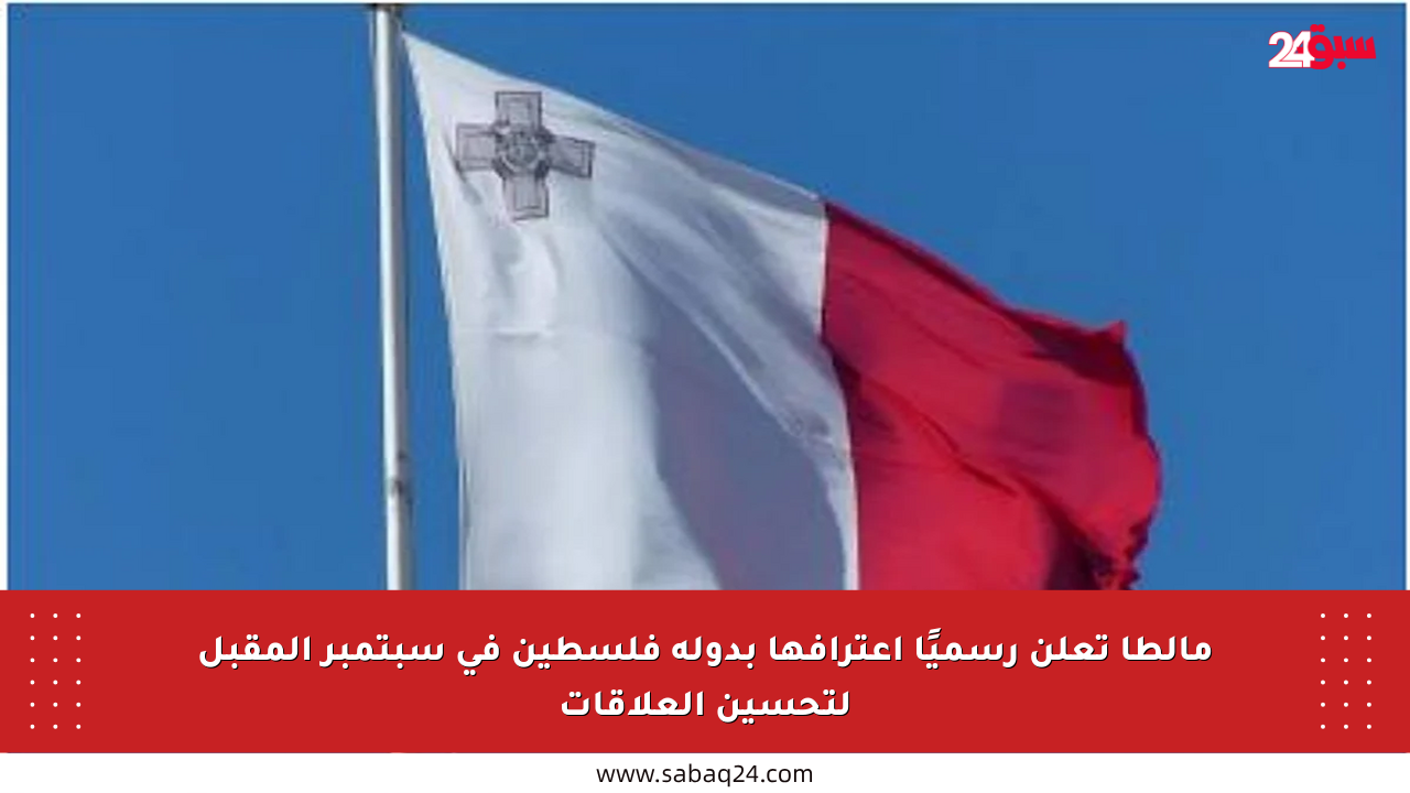 مالطا تعلن رسميًا اعترافها بدولة فلسطين في سبتمبر المقبل لتحسين العلاقات